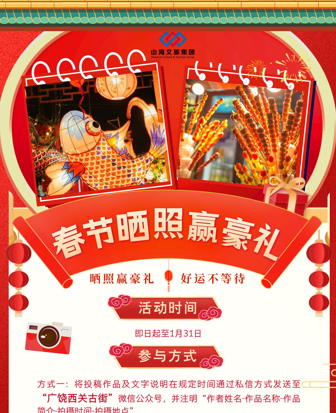 紅金風春節(jié)出行曬照贏豪禮旅游手機海報__2025-01-23+14_31_56_01.jpg